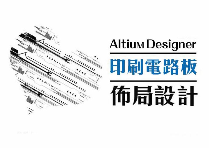 Altium Designer高速印刷電路板佈局-基礎實務班